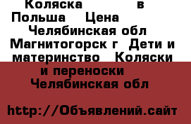 Коляска Vario S 3 в 1 (Польша) › Цена ­ 10 000 - Челябинская обл., Магнитогорск г. Дети и материнство » Коляски и переноски   . Челябинская обл.